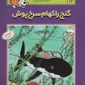 گنج راکهام سرخ پوش