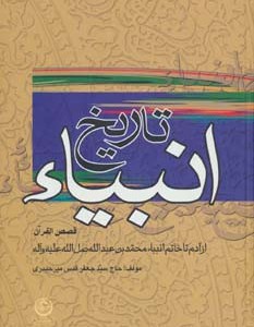 تاریخ انبیاء