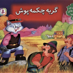 گربه چکمه پوش نشر قدیانی