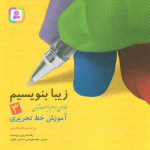 زیبا بنویسیم 3