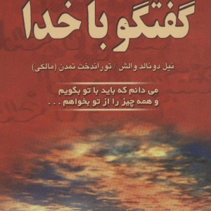 گفتگو با خدا 1