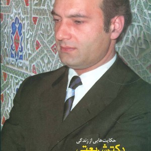 حکایت هایی از زندگی دکتر شریعتی