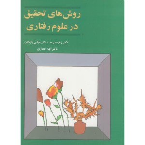 روش های تحقیق در علوم رفتاری