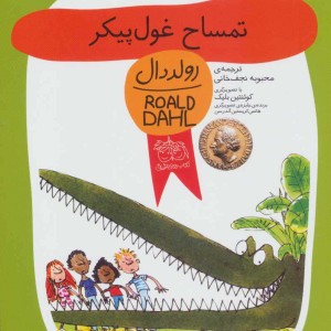 تمساح غول پیکر نشر افق