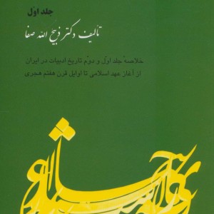 تاریخ ادبیات ایران 1 نشر فردوس