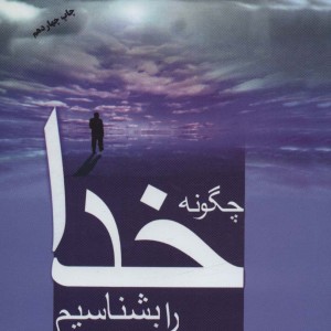 کتاب چگونه خدا را بشناسیم