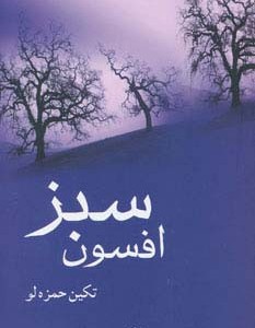 افسون سبز نشر شادان