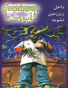 داخل زیرزمین نشوید