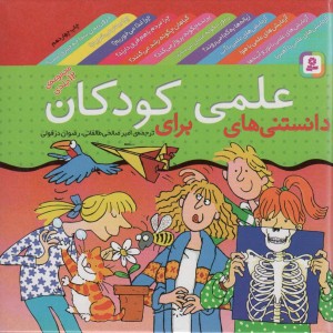 دانستنی های علمی برای کودکان مجموعه 12 جلدی