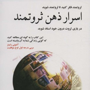 اسرار ذهن ثروتمند نشر نسل نواندیش