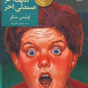 ته کلاس ردیف آخر صندلی آخر