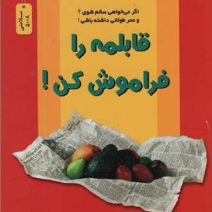 قابلمه را فراموش کن نشر نسل نواندیش