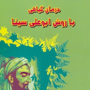 درمان گیاهی با روش ابوعلی سینا