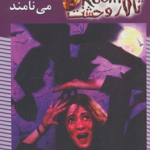 تالار وحشت 6