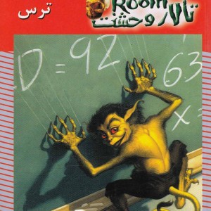 تالار وحشت11