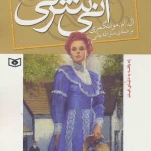 آنی شرلی در خانه رویاها