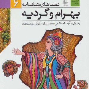 بهرام و گردیه - ابوالقاسم فردوسی