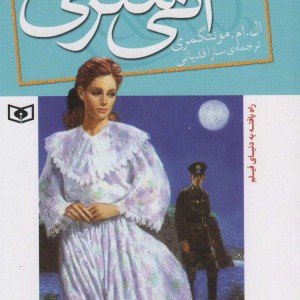 آنی شرلی ریلا در اینگل ساید