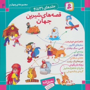 مجموعه قصه های شیرین جهان 4