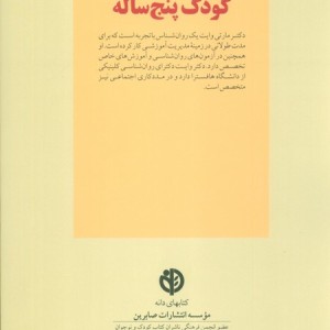 کلیدهای رفتار با کودک پنج ساله