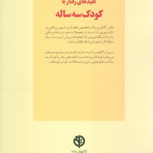 کلیدهای رفتار با کودک سه ساله