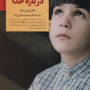 کلیدهای آموختن به کودکان درباره خدا