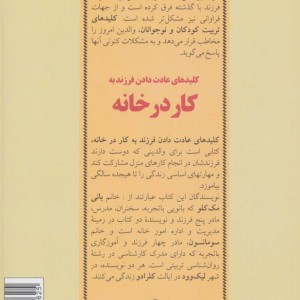 کلیدهای عادت دادن فرزند به کار در خانه