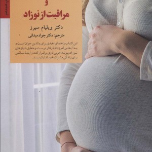 آمادگی برای زایمان و مراقبت از نوزاد