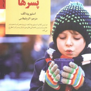 کلید های تربیت و رفتار با پسرها