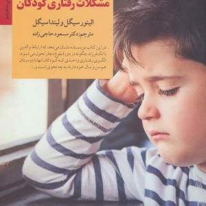 کلید های رویارویی با مشکلات رفتاری کودکان
