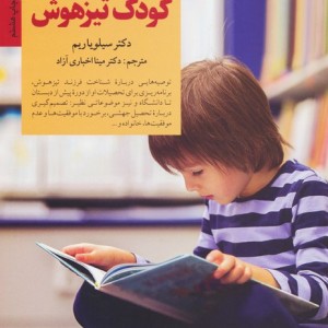 کلیدهای پرورش کودک تیزهوش