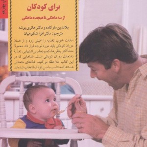 آشپزی نوین برای کودکان از سه ماهگی تا هیجده ماهگی