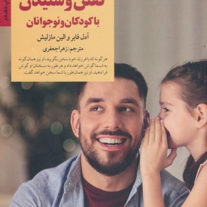 کلیدهای گفتن و شنیدن با کودکان و نوجوانان