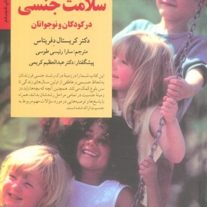 کلیدهای آموزش و مراقبت از سلامت جنسی در کودکان و نوجوانان