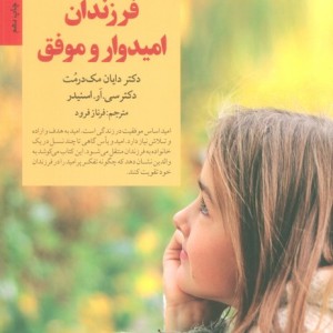 کلیدهای پرورش فرزندان امیدوار و موفق