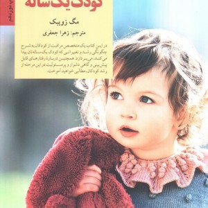 کلیدهای رفتار با کودک یک ساله