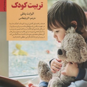 راهنمای کامل تربیت کودک نشر صابرین