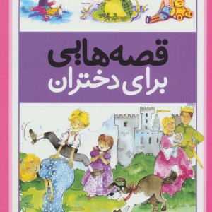 قصه هایی برای دختران
