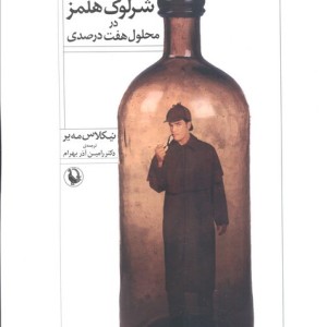 شرلوک هلمز در محلول هفت درصدی