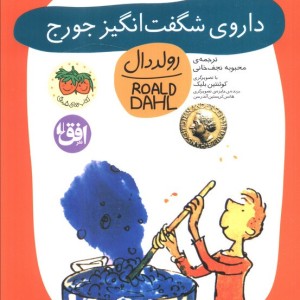 داروی شگفت انگیز جورج - رولد دال