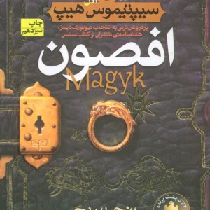 افصون - انجی سیج
