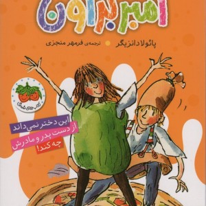 همیشه آمبر براون - پائولا دانزیگر