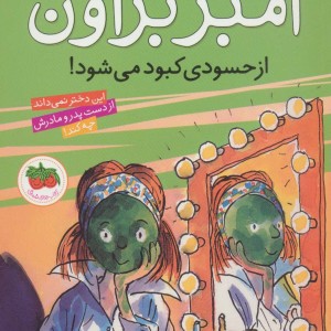آمبر براون انتشارات افق - پائولا دانزیگر