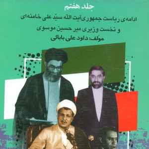بیست و پنج سال در ایران چه گذشت نشر امید فردا