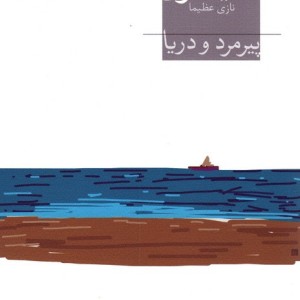 پیرمرد و دریا نشر افق - ارنست همینگوی