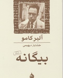 کتاب بیگانه نشر ماهی