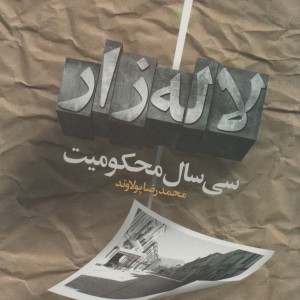 لاله زار