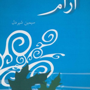 آرام نشر پرسمان