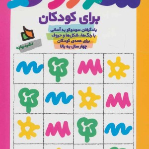 سودوکو برای کودکان