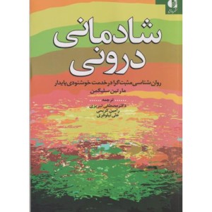 شادمانی درونی